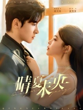 晴夏未央（78集）陈梓龙＆彭丹 (2025)-申水仓