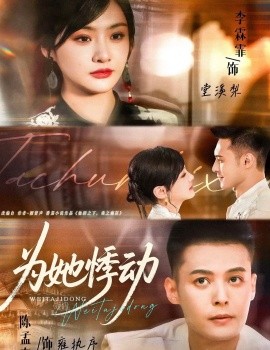 为她悸动（87集）李霖霏＆陈孟奇 (2025)-申水仓