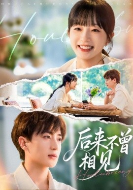 后来不曾相见（72集）象韵洁&胡洋 (2025)-申水仓