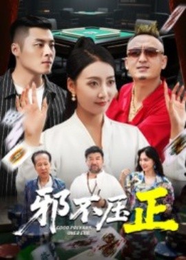 邪不压正&邪不胜正（46集）董硕&笑笑 (2025)-申水仓