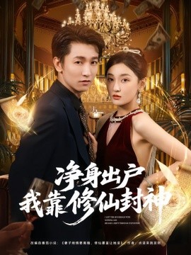 净身出户我靠修仙封神（83集）李泽源&李珈童 (2025)-申水仓