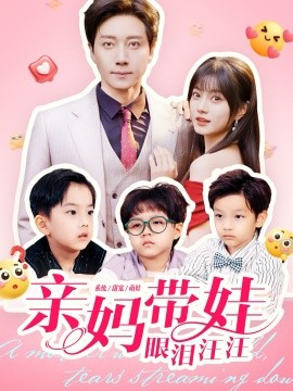 亲妈带娃眼泪汪汪（80集）宋晨＆王煜可晴 (2025)-申水仓