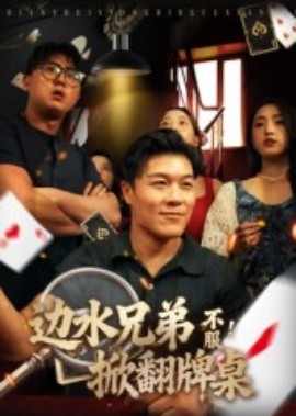 边水兄弟不服！掀翻牌桌（50集）曹震麟 (2025)-申水仓