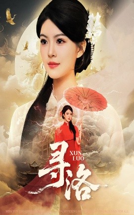 寻洛（60集）黄艳燕&张凤鑫 (2025)-申水仓