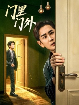 门里门外（57集）高琳琳＆宋俊毅 (2025)-申水仓