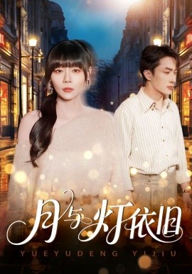 月与灯依旧（80集）孙蔚琳&叶庭 (2025)-申水仓