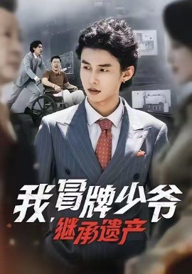 我，冒牌少爷，继承遗产（66集）熊玉珠&徐力冲&马恺溦 (2025)-申水仓