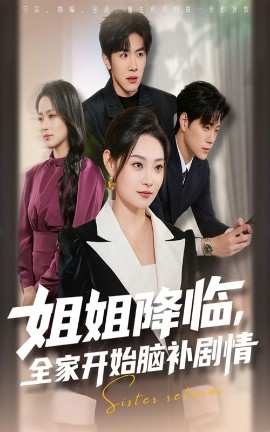 姐姐降临，全家开始脑补剧情（53集）刘哲宇&塔瓦娜 (2025)-申水仓