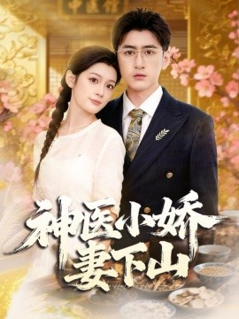 神医小娇妻下山（76集）王芊麒＆常子轩 (2025)-申水仓