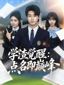 学渣觉醒：点名即巅峰（86集）李木扬＆栗子 (2025)-多米联创