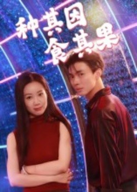 种其因，食其果（50集）椰紫 (2025)-申水仓