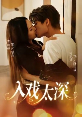 入戏太深（54集）陈凯洲＆李苗苗 (2025)-申水仓