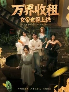 万界收租，女帝也得上供（60集）刘梦婷 (2025)-申水仓
