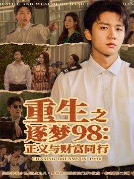 重生之逐梦98:正义与财富同行(73集)武洪吉&戚羽佳 (2025)-多米联创