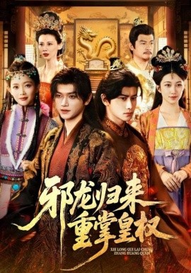 邪龙归来重掌皇权（60集）张渊元&沈婉婷 (2025)-申水仓