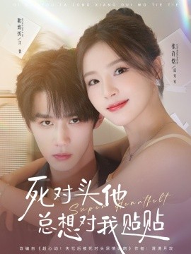 死对头他总想对我贴贴(77集)耿致忻&张许焓 (2025)-多米联创