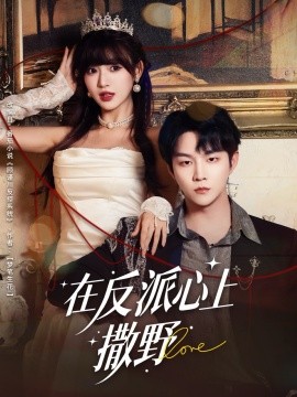 在反派心上撒野（86集）李烨宸＆戚羽佳 (2025)-申水仓