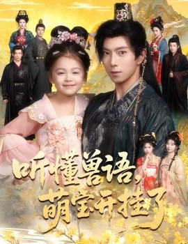 听懂兽语，萌宝开挂了&听懂毛绒绒朝朝开挂啦（60集）傅汉源&姚睿焓 (2025)-申水仓