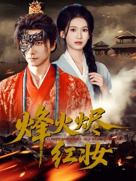 烽火烬红妆＆烽火红颜（75集）王振＆徐泠若 (2025)-申水仓