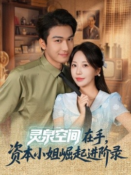 灵泉空间在手，资本小姐崛起进阶录（74集）姚磊＆彭呆呆 (2025)-申水仓