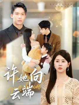 许她向云端（88集）刘相奇&徐海文 (2025)-申水仓