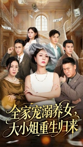 全家宠溺养女,大小姐重生归来(80集)郑千亦&祝静怡 (2025)-多米联创