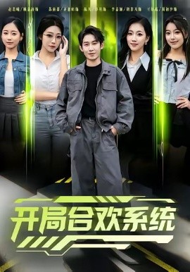 开局合欢系统(80集)彭羽&李慧敏 (2025)-多米联创