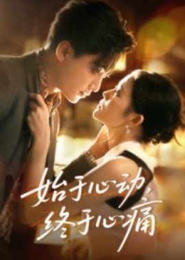 始于心动，终于心痛（63集）向庆平 (2025)-申水仓