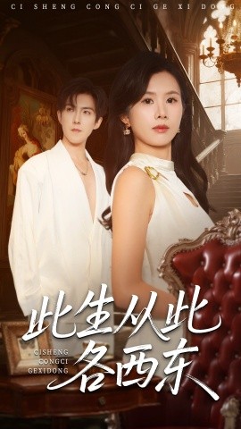 此生从此各西东（60集）赵宏伟＆刘梦奕 (2025)-申水仓