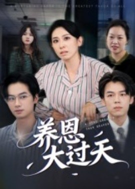 养恩大过天（54集）蒋钊&廖琳迪 (2025)-申水仓