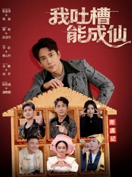 我吐槽能成仙(88集)张添景&穆萌 (2025)-多米联创
