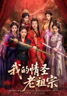 我的情圣老祖宗（78集）张翊轩&松泽睿 (2025)-申水仓