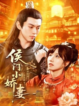 侯门小娇妻（104集）于航＆曲笑孝 (2025)-申水仓