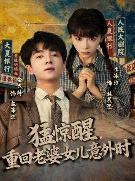 猛惊醒，重回老婆女儿意外时（80集）金大钟＆李沐汐 (2025)-申水仓