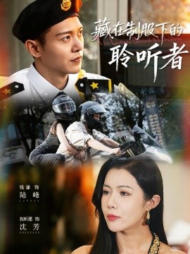 藏在制服下的聆听者(78集)钱谦&祝昕愿 (2025)-多米联创