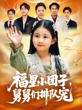 福星小团子，舅舅们排队宠（60集）李承熹&王楚沁 (2025)-申水仓