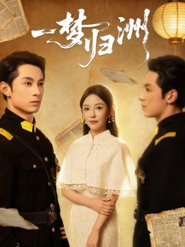 一梦归洲（80集）张屹杨＆葛晓希 (2025)-申水仓