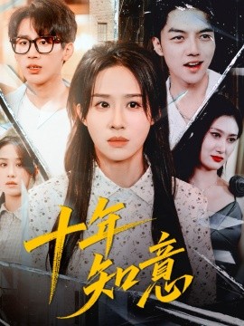 十年知意（70集）武鸿蕊＆张皓文 (2025)-申水仓