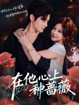 在他心上种蔷薇（81集）柴慧欣＆谢鸿鑫 (2025)-申水仓