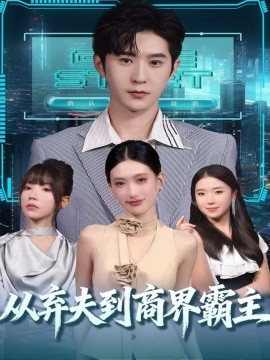 从弃夫到商界霸主（80集）邵博君&李河源 (2025)-申水仓