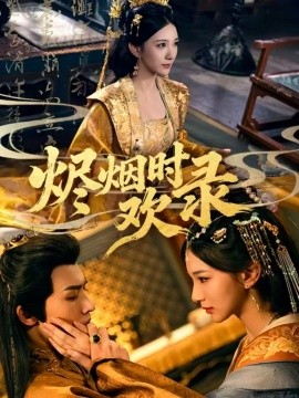 烬烟时欢录（50集）王鸣鹤＆高明君 (2025)-多米联创