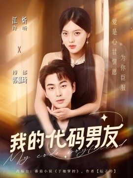 我的代码男友（71集）郭嘉琦＆江炘 (2025)-申水仓