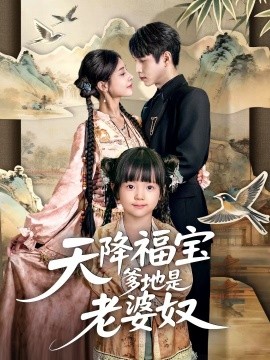 天降福宝爹地是老婆奴（60集）张添景＆贺雅楠 (2025)-申水仓