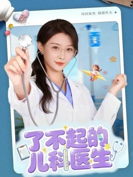 了不起的儿科医生＆爱是心的守护（86集）龙宇婧＆杨谨羽 (2025)-申水仓