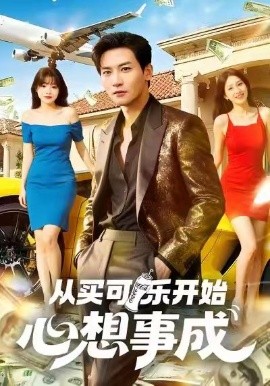 从买可乐开始心想事成(80集)孙虎城&杨晨(女)(2025)-多米联创