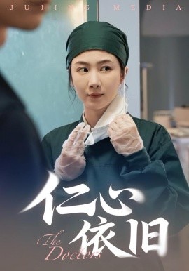 仁心依旧（33集）姜莱&郑皓友 (2025)-申水仓