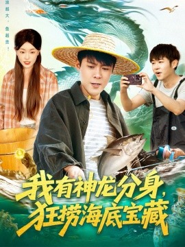 我有神龙分身，狂捞海底宝藏（95集）韩雨轩＆涂鑫艺 (2025)-申水仓