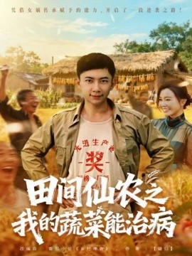 田间仙农之我的蔬菜能治病(81集)张玉轩&梦露 (2025)-多米联创