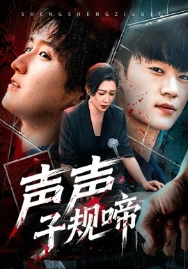 声声子规啼（64集）寇腾文&杨晓彤 (2025)-申水仓