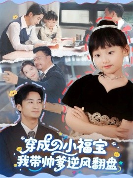 穿成小福宝我带帅爹逆风翻盘（90集）谷笑慧&王家霖 (2025)-申水仓
